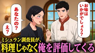 ミシュラン調査員が、料理じゃなくシェフ（俺）を評価してくる【アニメ】【コント】