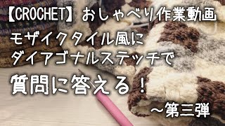 【かぎ針編み】ダイアゴナルステッチをモザイクタイル風にひたすら編み進めながら質問に答える！★第三弾『アートのお話とかファッションのお話とか…』【おしゃべり作業動画】