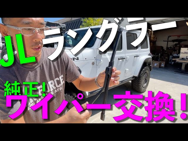 ジープ純正！Mopar ワイパーブレード！ワイパー交換「アメリカン