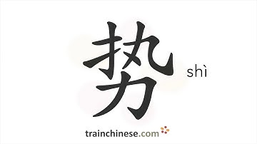 How to write 势 (shì) – power – stroke order, radical, examples and spoken audio