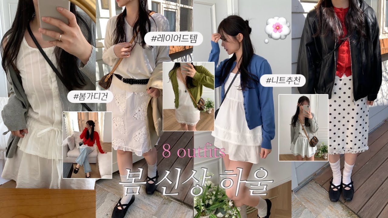 봄 신상 가디건 + 니트 몽땅 가져왔어요🌸ㅣ8가지 레이어드 코디 추천ㅣ꾸안꾸 데일리룩ㅣ대학생 직장인 출근룩ㅣ봄 개강룩 하객룩ㅣ패션하울 패션룩북ㅣ지그재그 쇼핑몰 추천