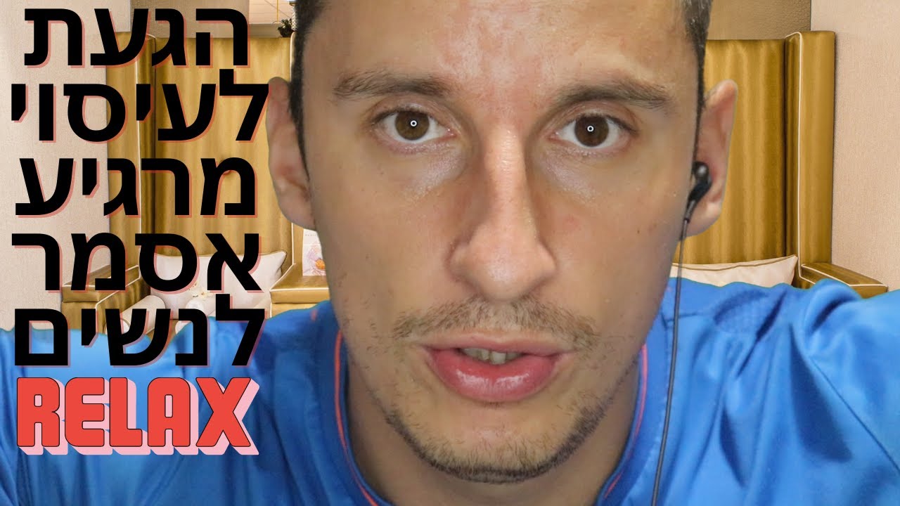 היי הגעת לעיסוי מרגיע אצל מעסה מקצועי אסמר בעברית לנשים