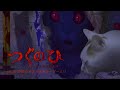 ねこが左に進むだけでなにかが変わるホラーゲーム【つぐのひ〜ねこのひ怪奇譚〜】