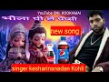 भोले पीले पेप्सी कोला भांग ना घोटूकी new song singer kesharinanadan Kohli #bhajan@itowngameplay#song