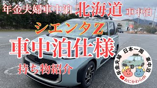 シエンタZ車中泊仕様の紹介です