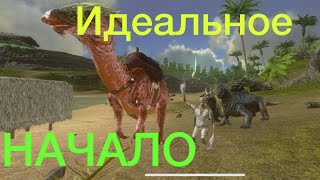 Начало Выживания (Ark) Пилотная Серия