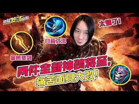 【荣耀发财快报】日暮之流？金色圣剑？两件全新神装将至，痛苦面具大改！