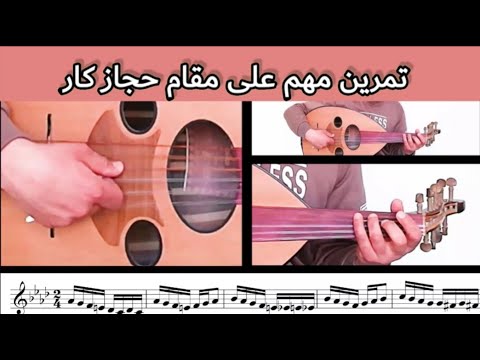 تعلم العود تمرين مهم على مقام حجاز الدو