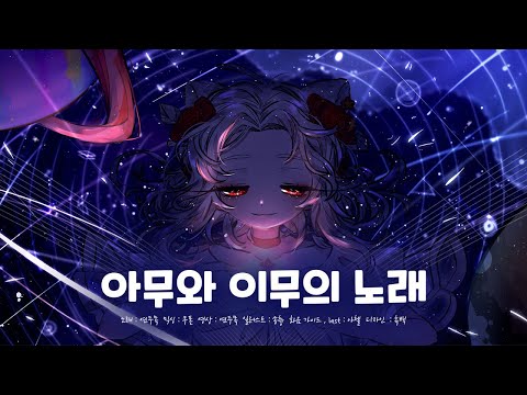 도라에몽 극장판 철인군단 ost 아무와 이무의 노래-연두목.cover