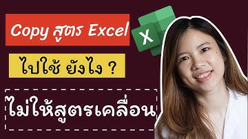 แก้ปัญหาสูตรเคลื่อน เวลาก๊อปปี้สูตรแล้วไปวางที่อื่น