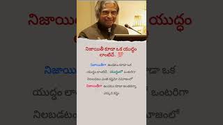 నిజాయితీ కూడా ఒక యుద్ధం లాంటిదే..🔥 💯 Abdul Kalam Motivational speech #motivation #shorts #shortsfeed