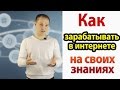 Воронка продаж в инфобизнесе или как зарабатывать на своих знаниях в интернете