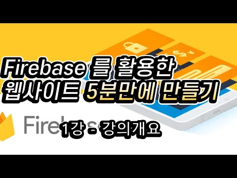 [웹사이트 5분만에 만들기] 1강 강의 개요