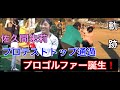 【女子プロゴルファー誕生❗️】佐久間朱莉　【ジャンボ邸での軌跡】