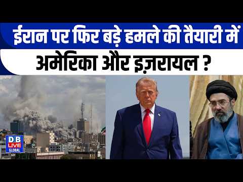 ईरान पर फिर बड़े हमले की तैयारी में अमेरिका और इज़रायल ? #dbliveglobal