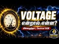 Voltage என்றால் என்ன? மின்னழுத்தம் Definition Formula Calculation Tamil Electrical O&M