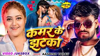 #Video Jukebox | #Aashish Yadav | कमर के झटका | #Shweta S...