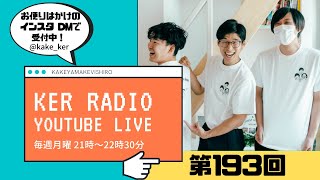 【第193回 KER RADIO】明日は祝日なので雑談
