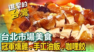 【台北市場美食】老字號江浙菜/巨無霸羊肉炒麵/冠軍燻雞/炒飯王/紅燒肉/軟嫩無骨豬腳/市場潤餅王/70年手工油飯/咖哩餃 @FoodinTaiwan