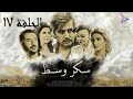 مسلسل سكر وسط الحلقة السابعة عشر Sokkar Wasat Ep 17 