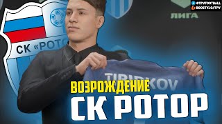 ВОЗРОЖДЕНИЕ | СК РОТОР ВОЛГОГРАД | FIFA 23 КАРЬЕРА ТРЕНЕРА