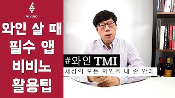 [와인TMI] 와인 살 때 꼭 봐야 하는 비비노 와인 앱 제대로 활용하는 법 │ 김박사의와인랩