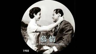 "Love is a Many Splendored Thing " 映画「 慕情」のテーマ (1955)