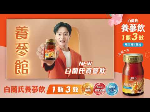 白蘭氏養蔘飲✨一瓶三效✨