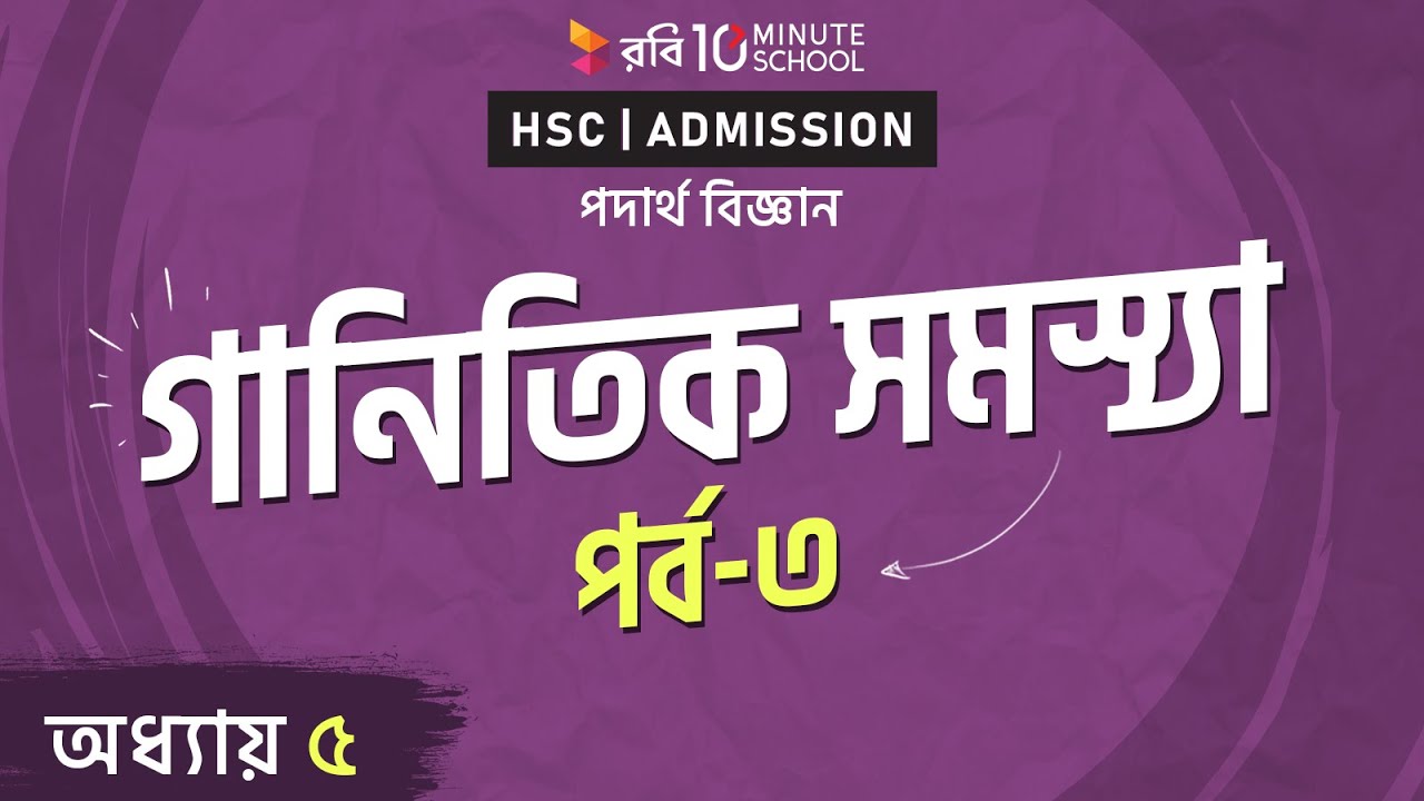 ১৯৮।অধ্যায়-৫ঃগানিতিক সমস্যা – পর্ব ৩ (Mathematical problem – Part 3) [HSC | Admission] law of supply and demand