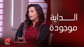 أهلا بالستات | الباحثة هبة حسب : الداية لسا موجودة ولكن في طبقات أعلى