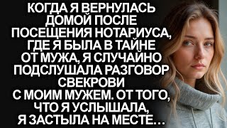 картинка: Случайно подслушав разговор мужа и свекрови после посещения нотариуса, я замерла на месте…