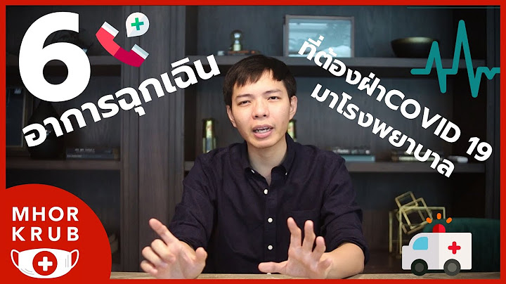 6 อาการฉุกเฉินที่ต้องรีบมาโรงพยาบาลทันที