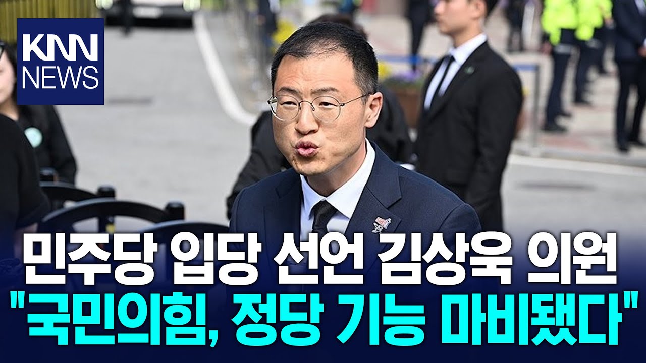 국힘 탈당 김상욱, 민주당 입당 "더 건강한 민주당 만들겠다" / KNN