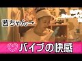 【バイブ 快感】気持ちいい使い方を体験!?/LCラブコスメ