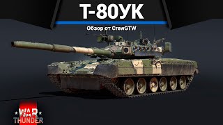 КЛАНОВЫЙ ТОП СССР Т-80УК в War Thunder