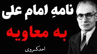 احمد کسروی | عوض کردن معنی نامه امام علی به معاویه توسط آخوندها از کتاب شیعی گری کسروی