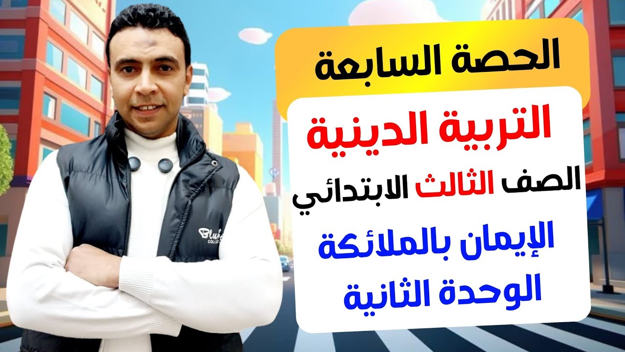الحصة السابعة الإيمان بالملائكة  |التربية الدينية الإسلامية  | الصف الثالث الابتدائي مستر محمد السقا