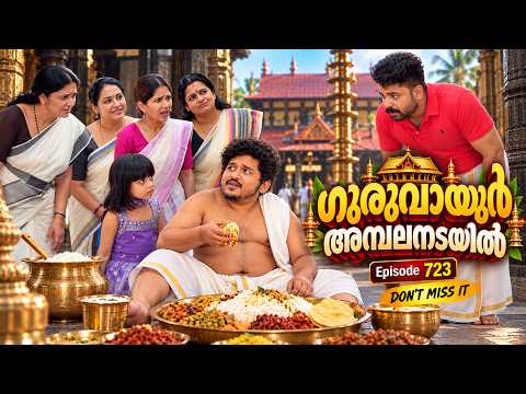 ഗുരുവായൂർ അമ്പലനടയിൽ 😌