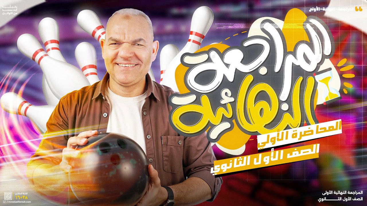 المراجعة النهائية الأولى لطلاب أولى ثانوي 2025 | رضا الفاروق