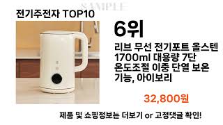 요즘대세 전기주전자 TOP10 l 잘나가는 인기상품 꿀매물 핫아이템 추천
