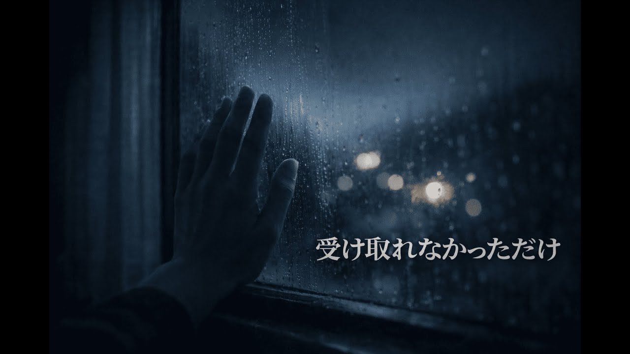 夜に聴きたい歌｜受け取れなかっただけ