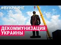 Почему сносят памятники Пушкину и Екатерине II |#ВУКРАИНЕ