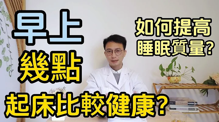 早上几点起床才比较健康？竟然不是5点，也不是8点。医生告诉您如何提高睡眠质量，睡得好人才健康！ - 天天要闻