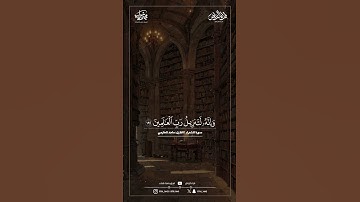 ما تيسر من سورة الشعراء | القارئ : ماجد الحازمي