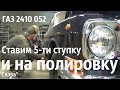 СТАВИМ 5-ти ступку и на ПОЛИРОВКУ. ГАЗ 2410 052 "Слава"