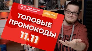 Все про КУПОНЫ и ПРОМОКОДЫ AliExpress - как покупать на распродаже?