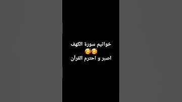 #quran #explore #سورة_الكهف #اسلام_صبحي #قران_كريم