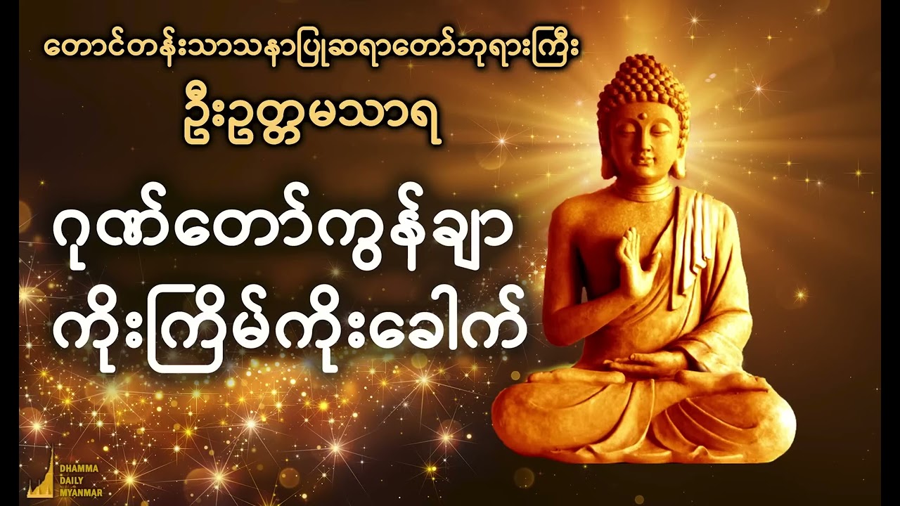 ဂုဏ်တော်ကွန်ချာ ကိုးကြိမ်ကိုးခေါက်  တောင်တန်းသာသနာပြုဆရာတော်ဘုရားကြီး ဦးဥတ္တမသာရ