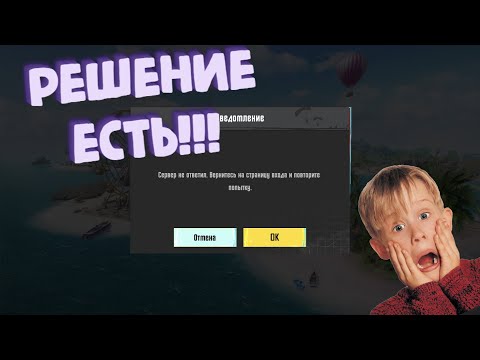 PUBG MOBILE СЕРВЕР НЕ ОТВЕЧАЕТ!!!! РЕШЕНИЕ ДАННОЙ ПРОБЛЕМЫ