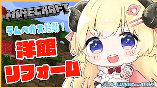 【Minecraft】ラムベガス始動！まずは洋館リフォーム！！！【角巻わため/ホロライブ４期生】